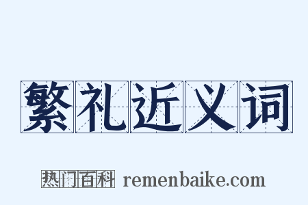 繁礼近义词是什么意思的图片